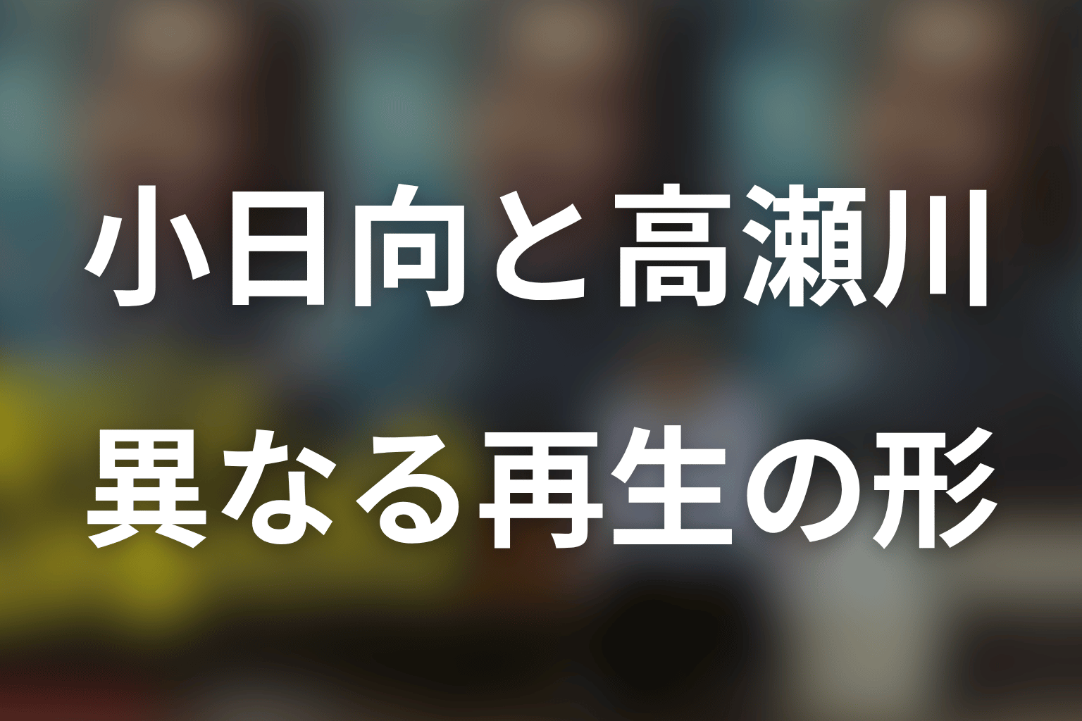 小日向文世と高瀬川玄の再生は何が違う？