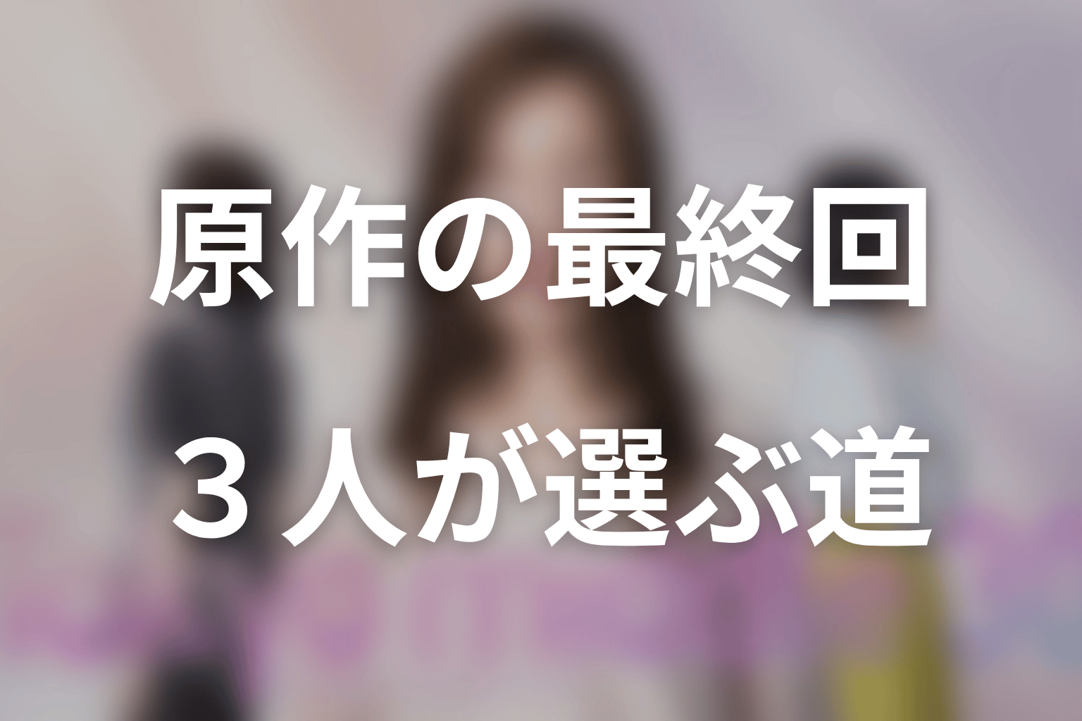 原作の最終回結末をネタバレ