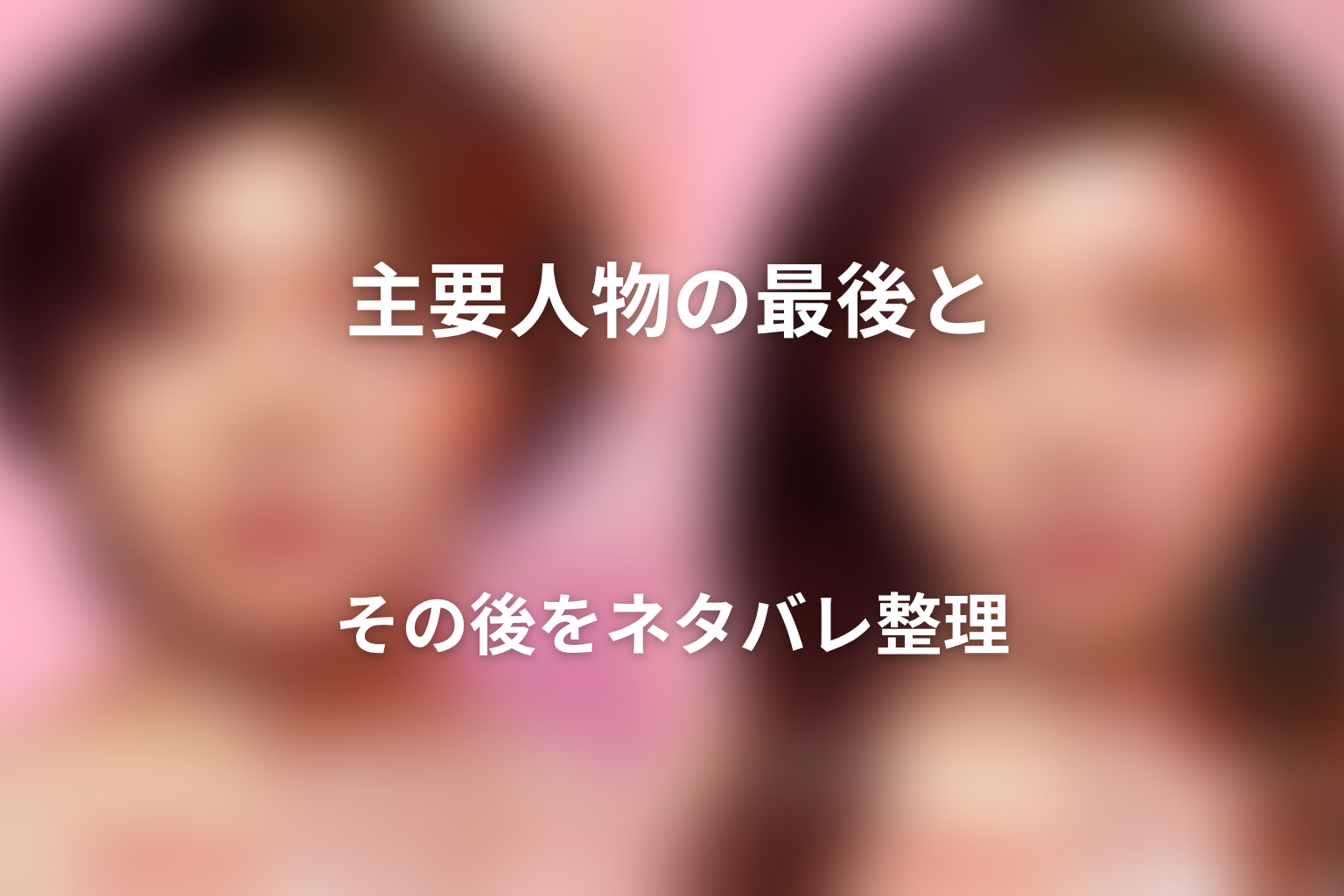 主要人物の最後とその後をネタバレ整理