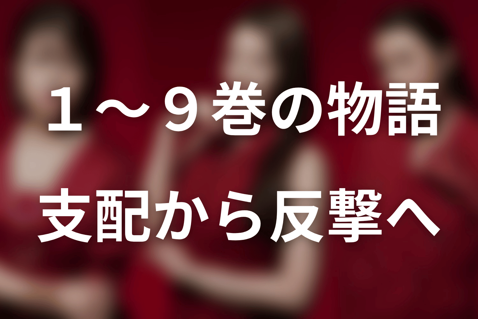 おちたらおわり原作1〜9巻のあらすじネタバレ