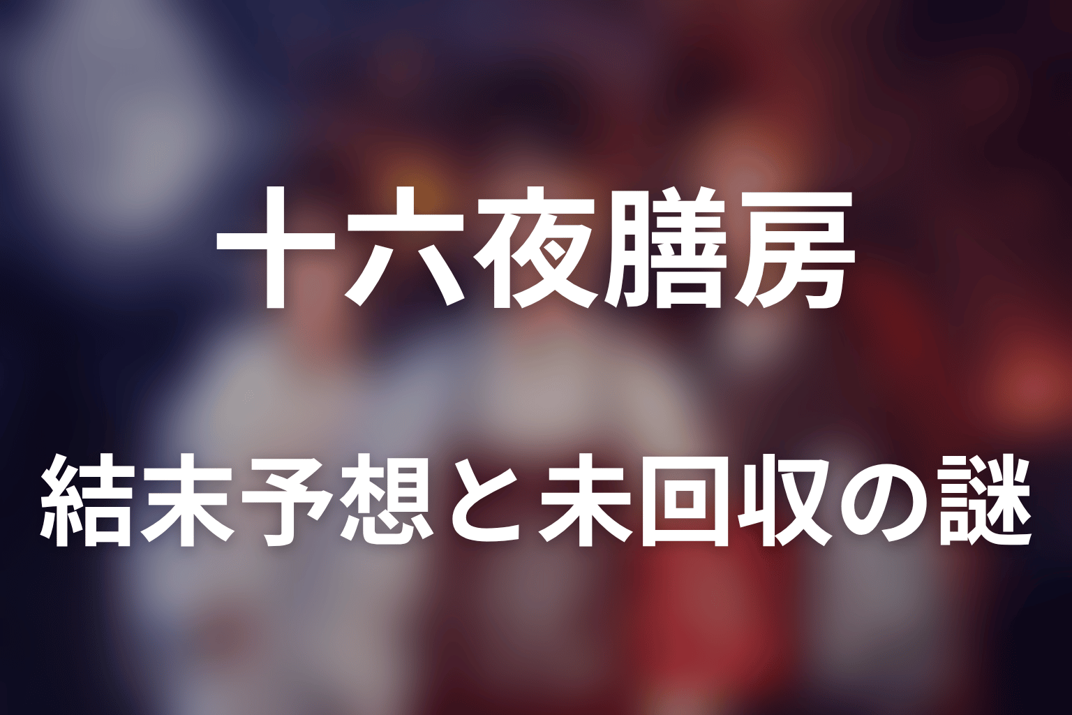ドラマ「十六夜膳房」の結末予想と未回収の謎