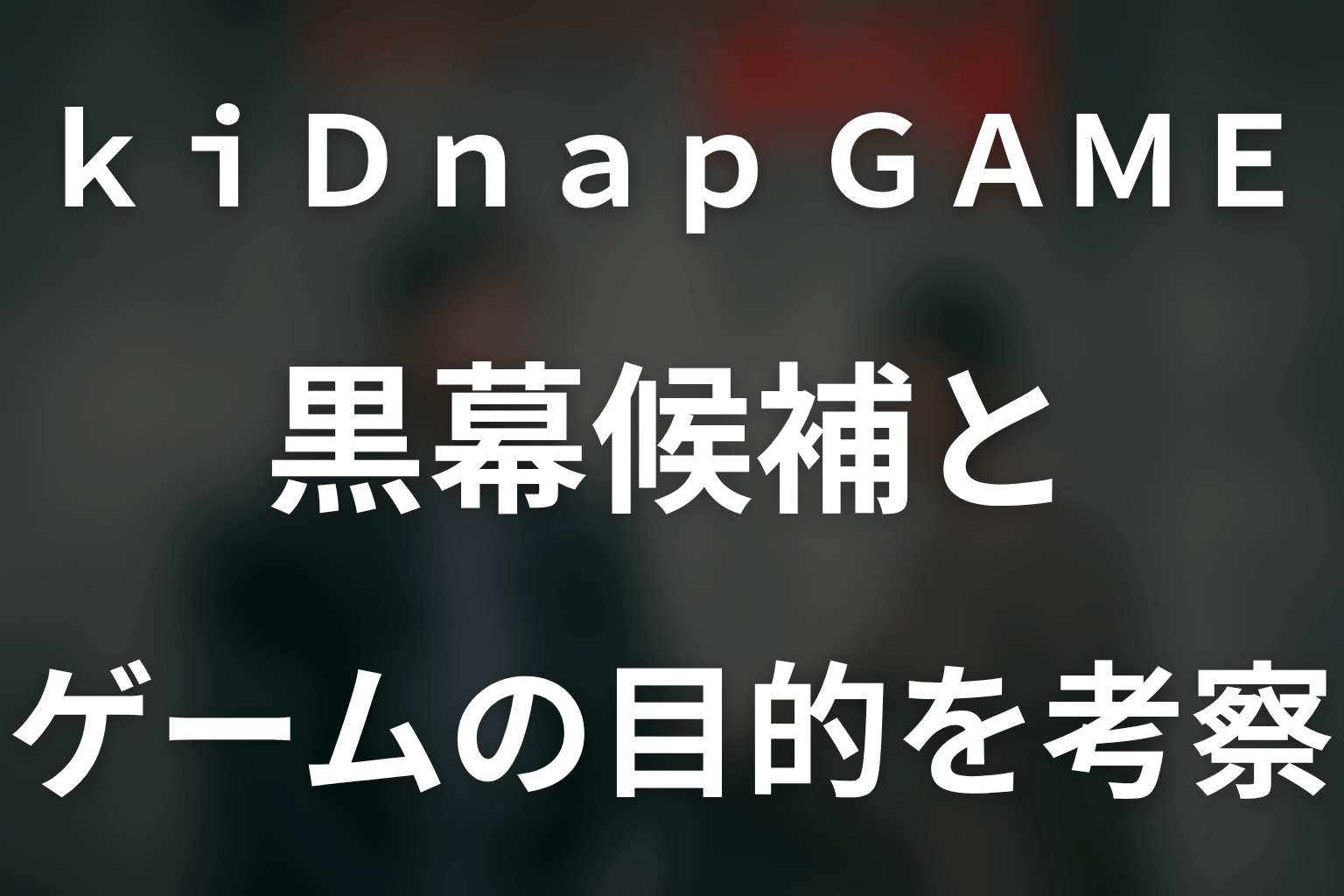 ドラマ「kiDnap GAME」の黒幕候補とゲームの目的を考察