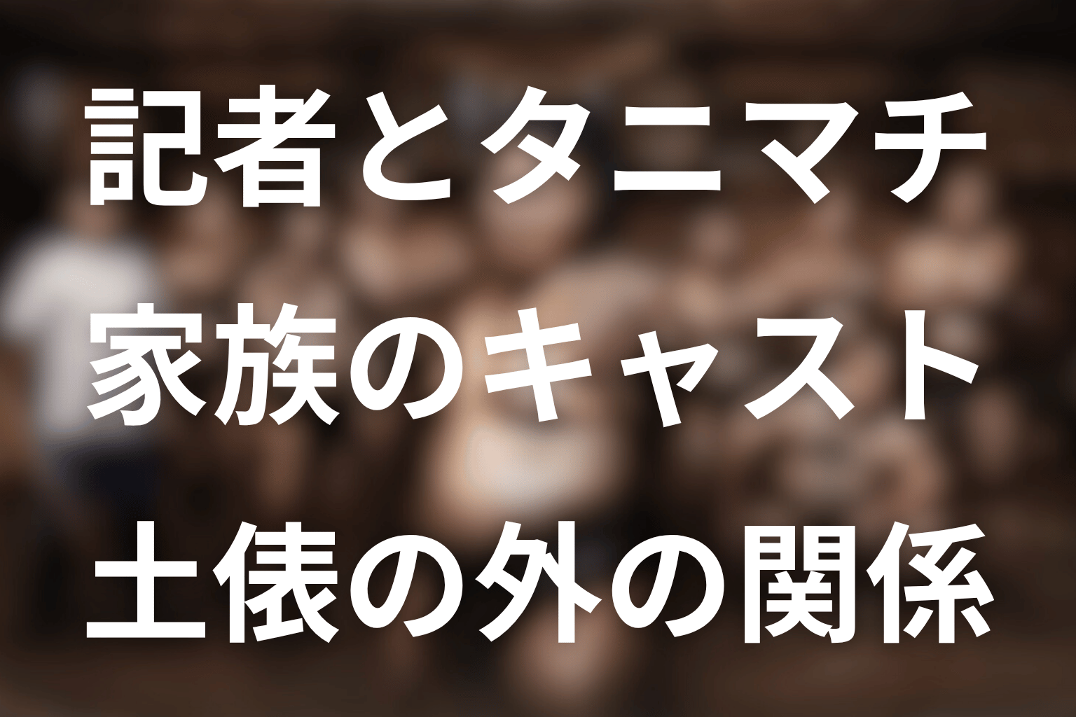 記者・タニマチ・家族のキャスト