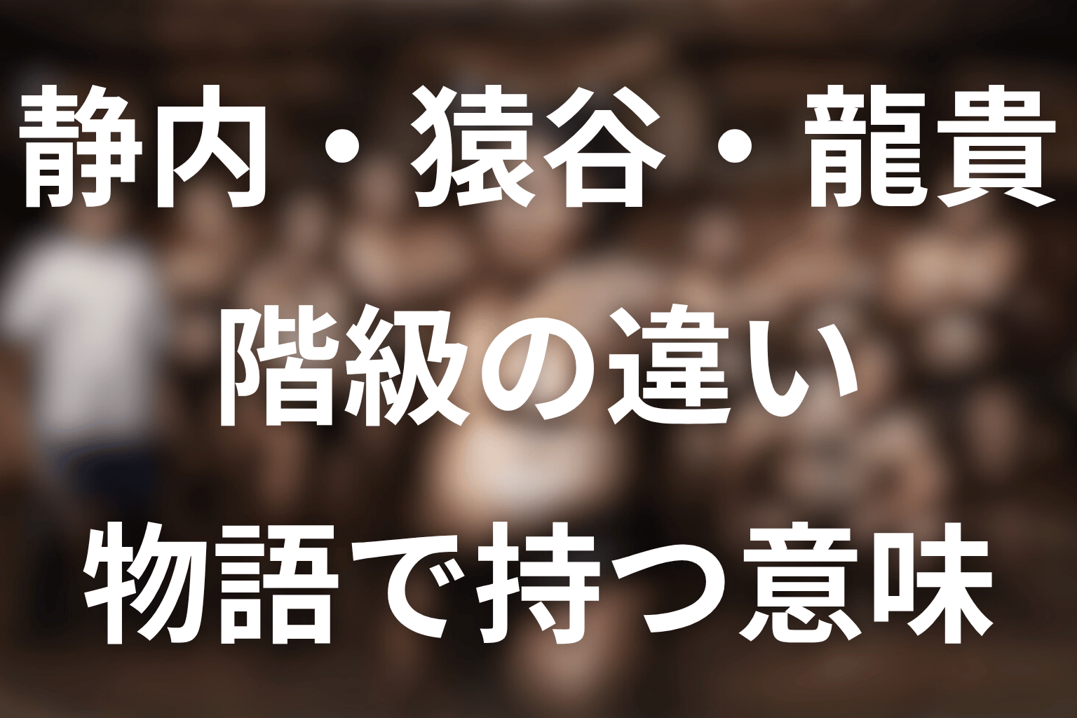 静内・猿谷・龍貴の階級が物語で持つ意味