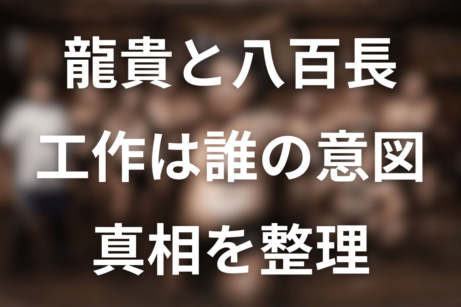 龍貴は八百長を知っていた？工作の真相