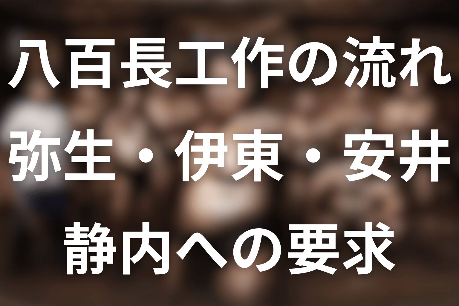 弥生・伊東・安井・静内の八百長工作を整理