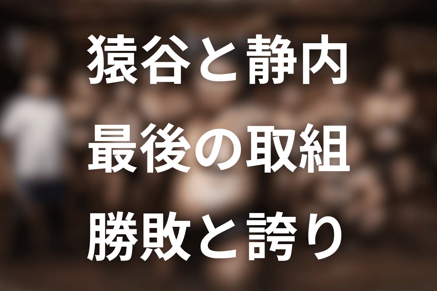 猿谷と静内の最後の取組｜勝敗と意味