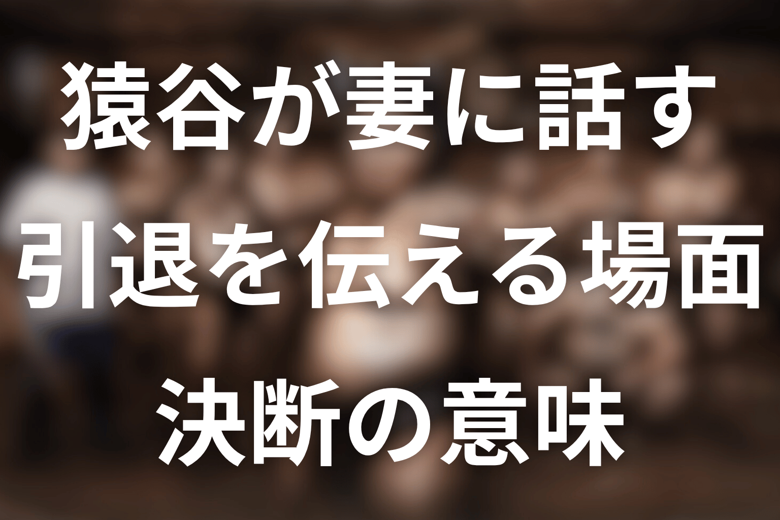 猿谷が妻へ引退を伝える場面の意味