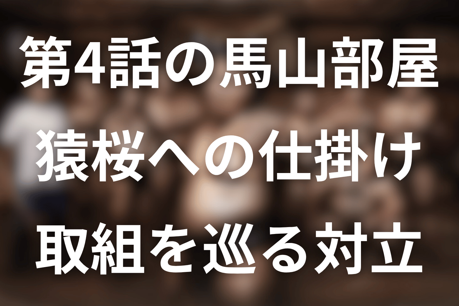 第4話で馬山部屋は猿桜へ何を仕掛けた？