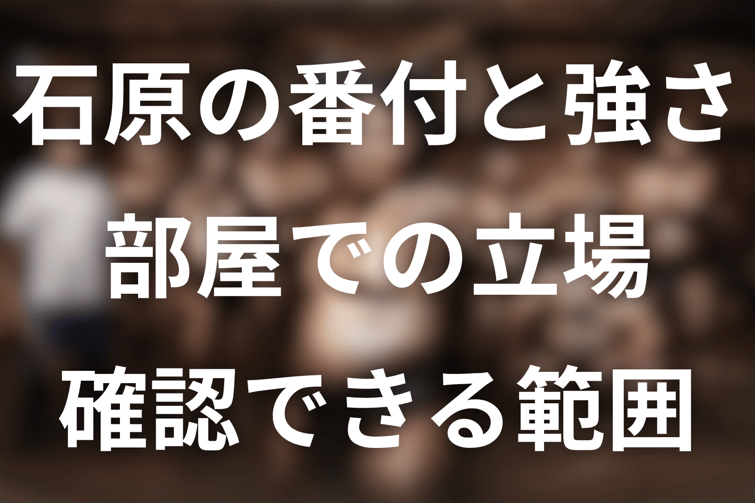 石原の番付と強さは？