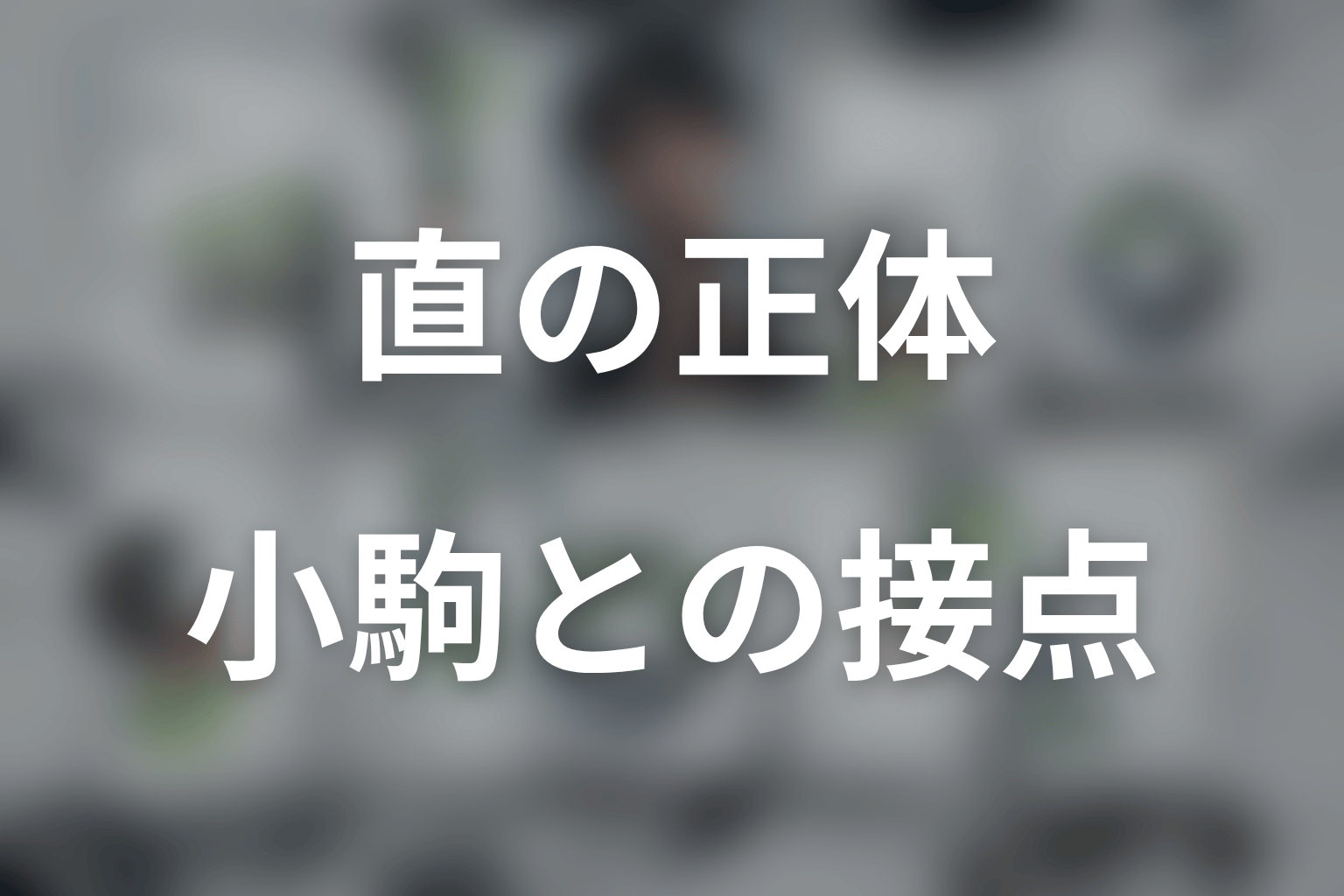 直は小駒を最初から知っていた？隣人になった理由を考察