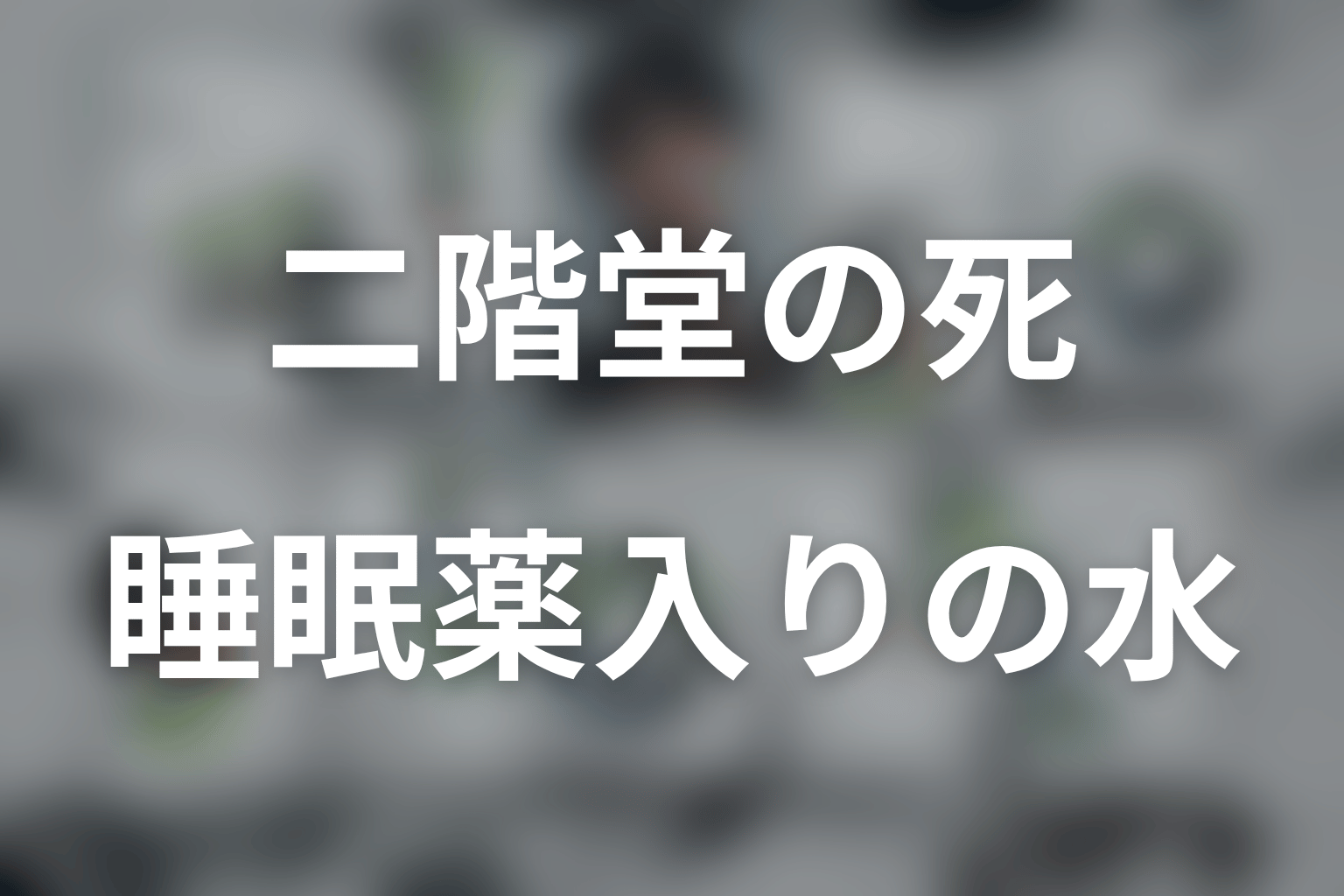 睡眠薬入りペットボトルは何を証明する？