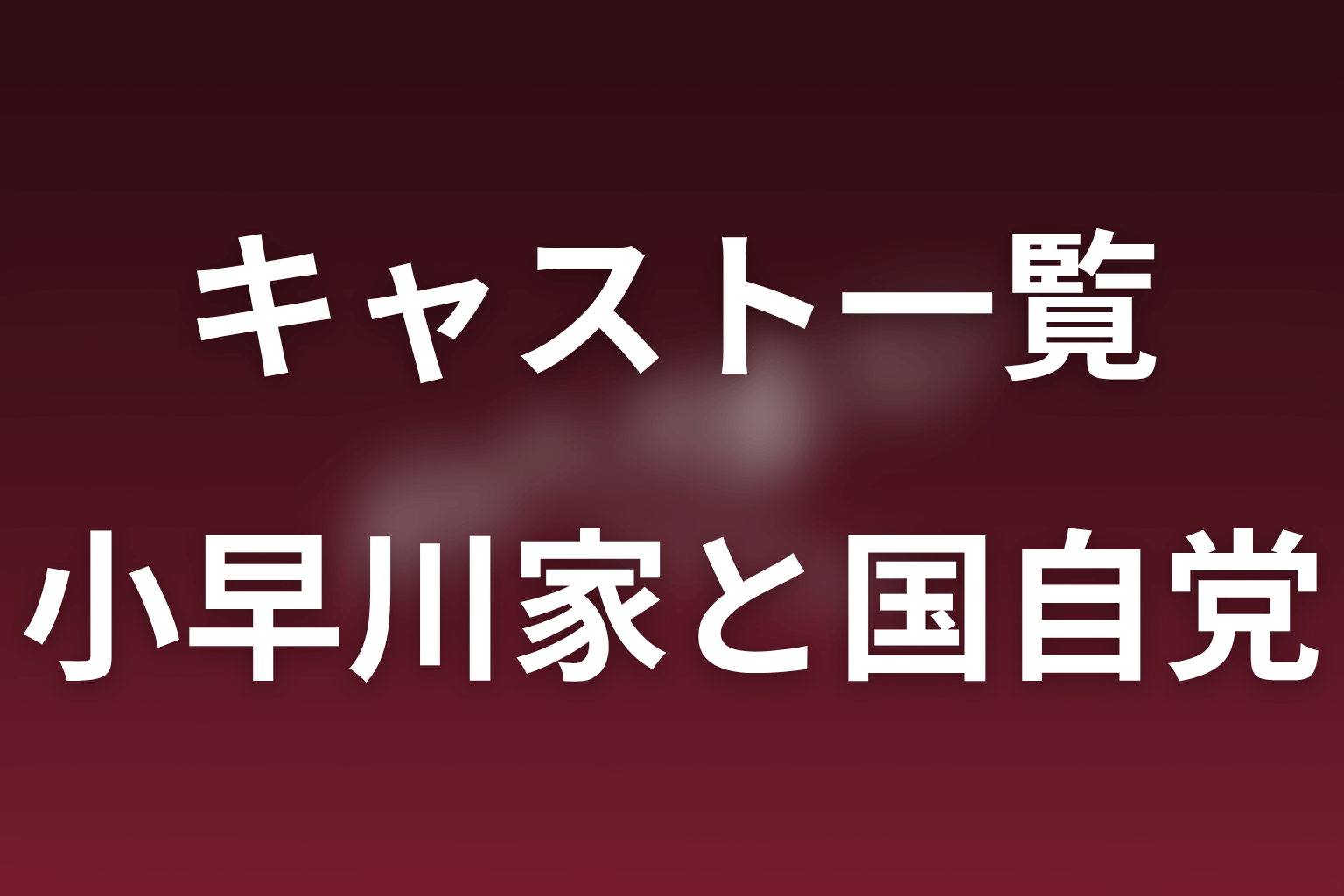 小早川家と国自党のキャスト|家族・権力者・秘書