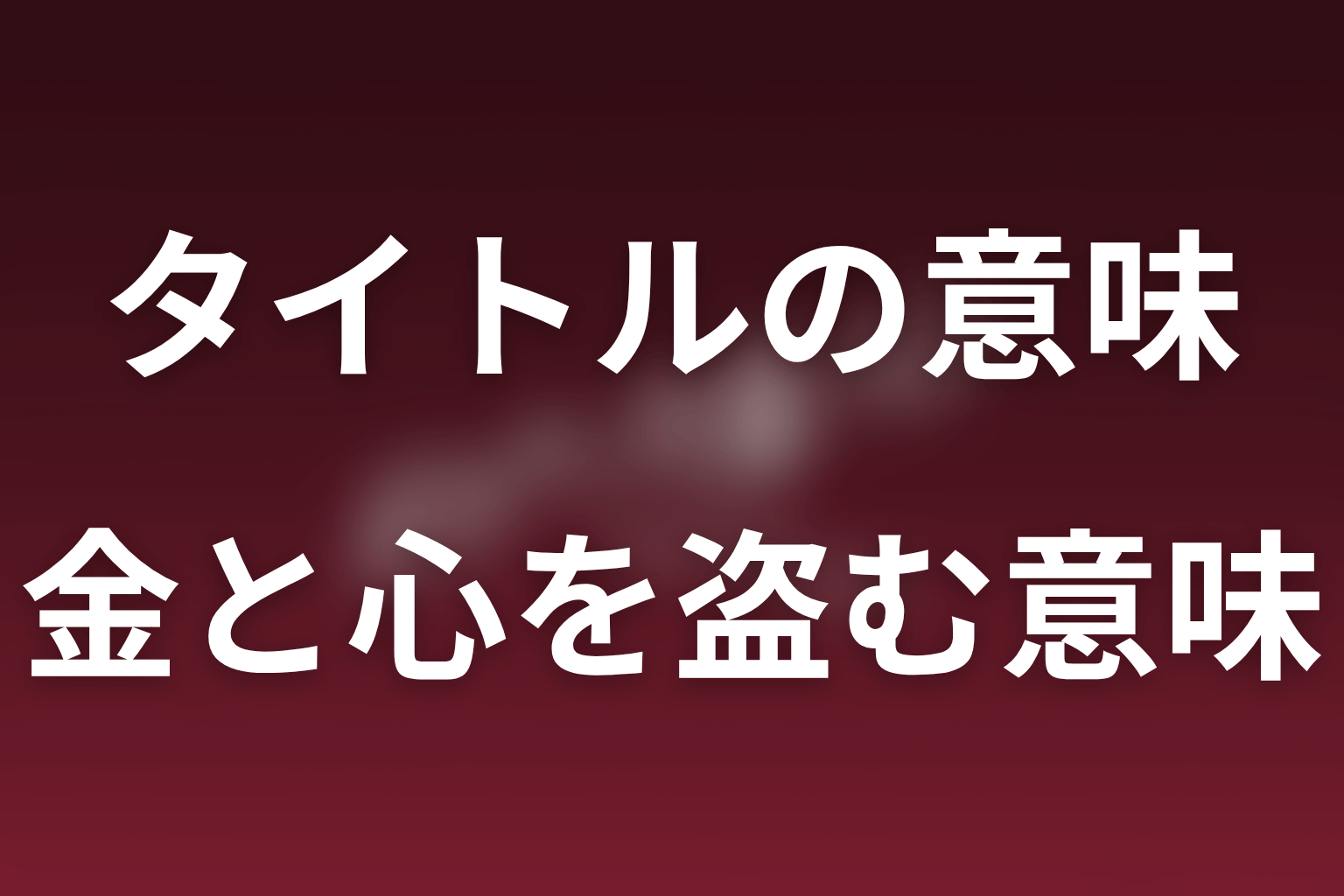 「金も心も盗み盗まれ」の意味を最新話まで考察