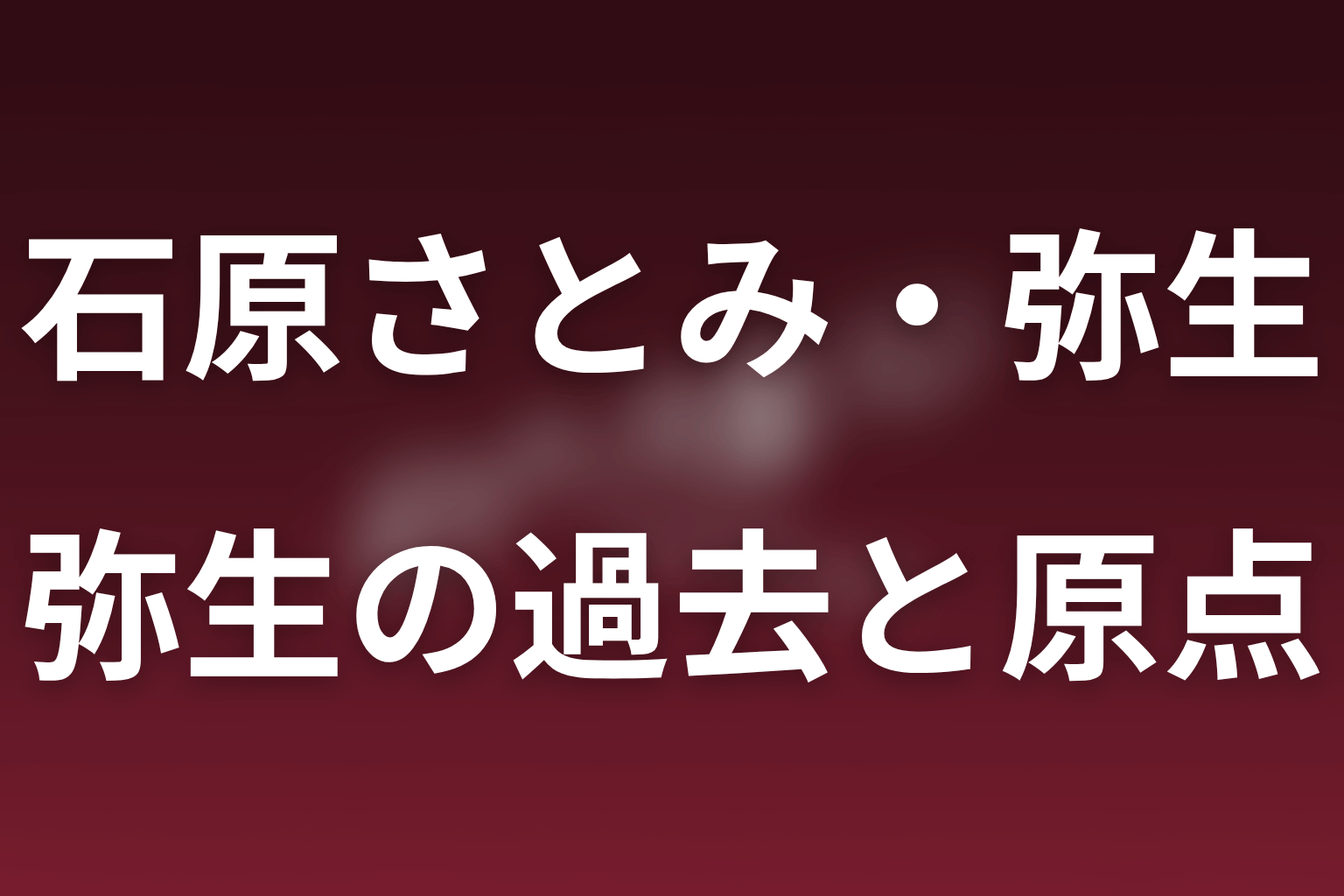 弥生の過去と大泥棒になった理由