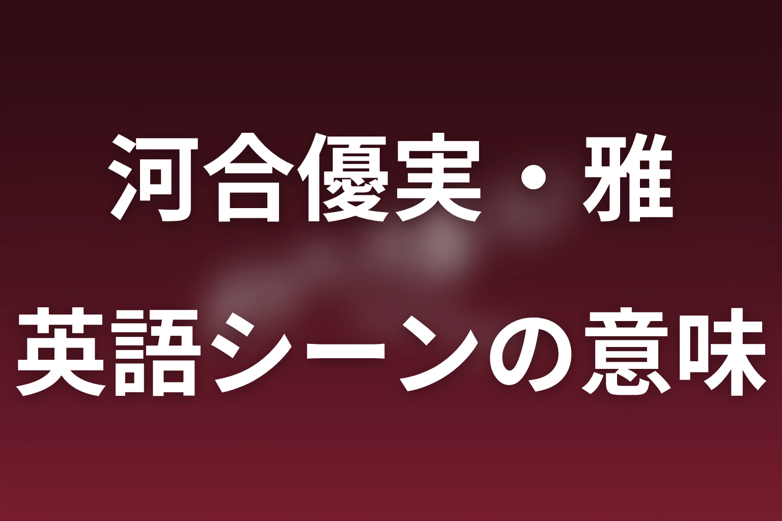 河合優実の英語シーンは第2話｜雅の知性と友人関係