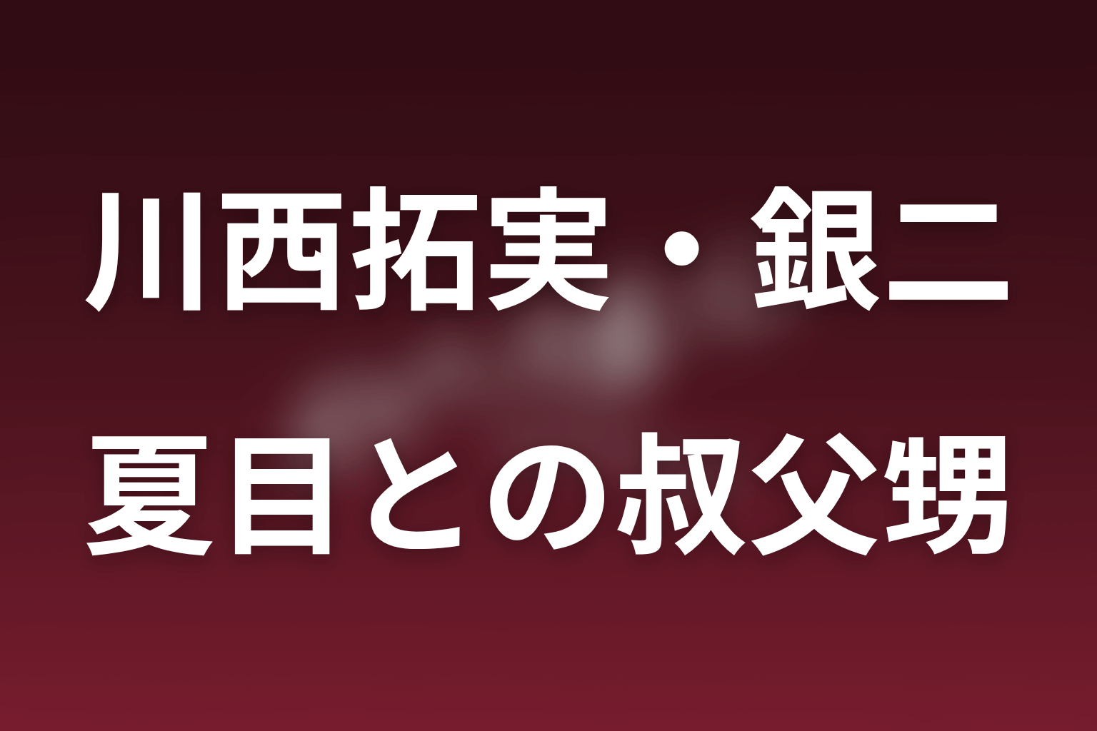 花園銀二と夏目将門の関係｜叔父と上司が重なる