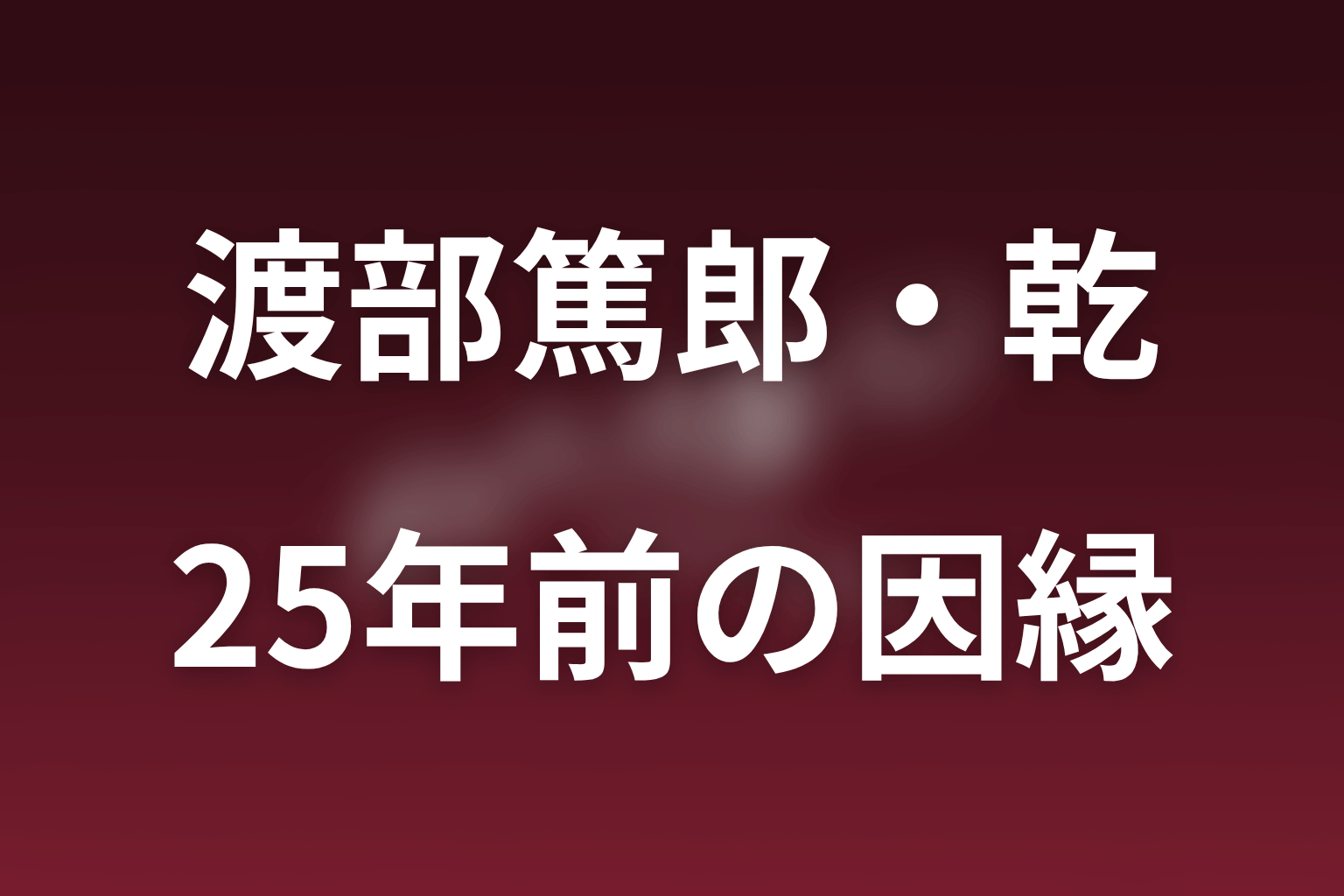 乾の「亡霊」の意味と小早川家の25年前の因縁