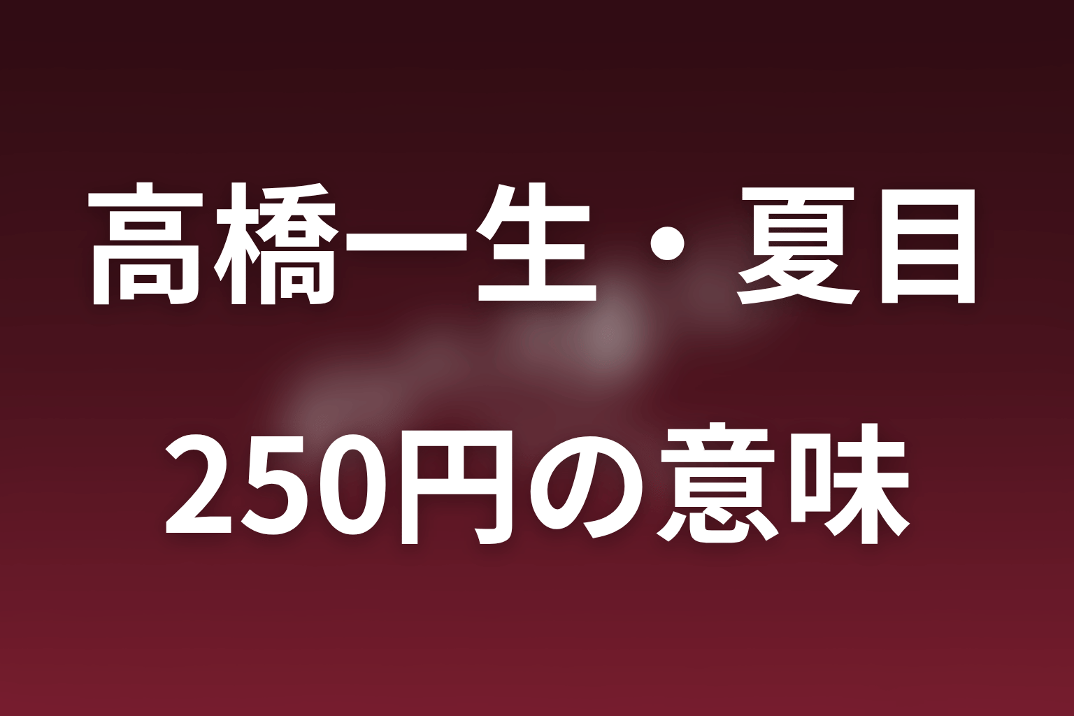 夏目が語った250円の意味｜政治家を志した原点