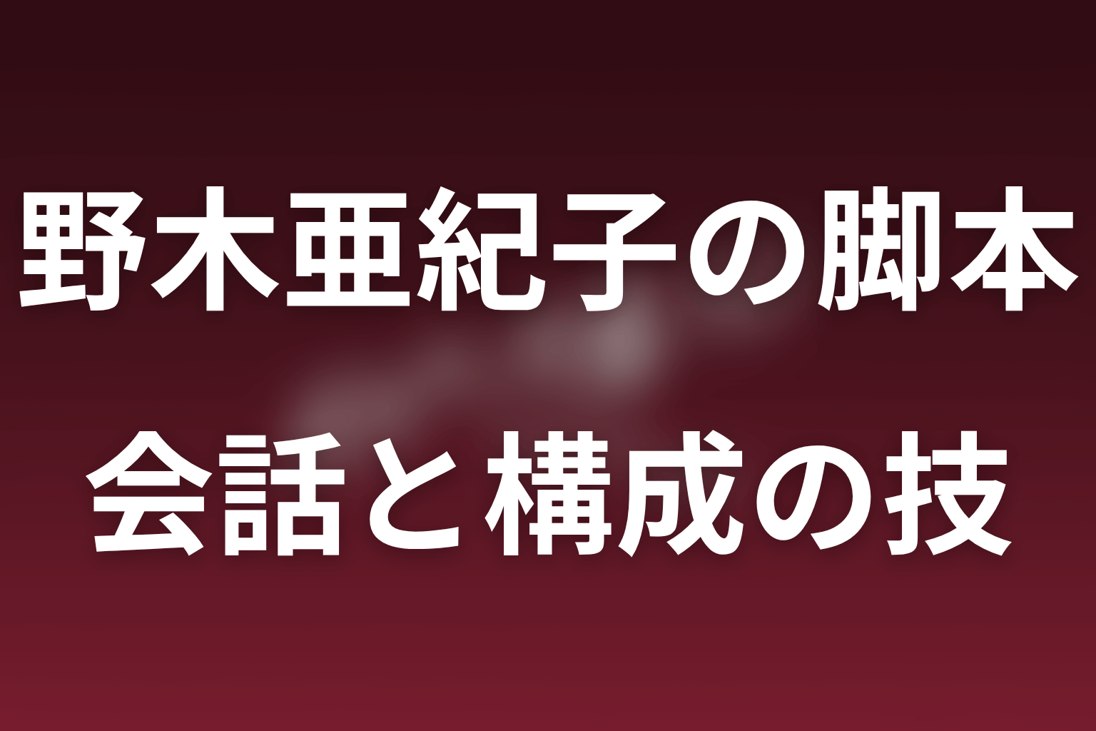 野木亜紀子らしい会話劇と構成の仕掛け