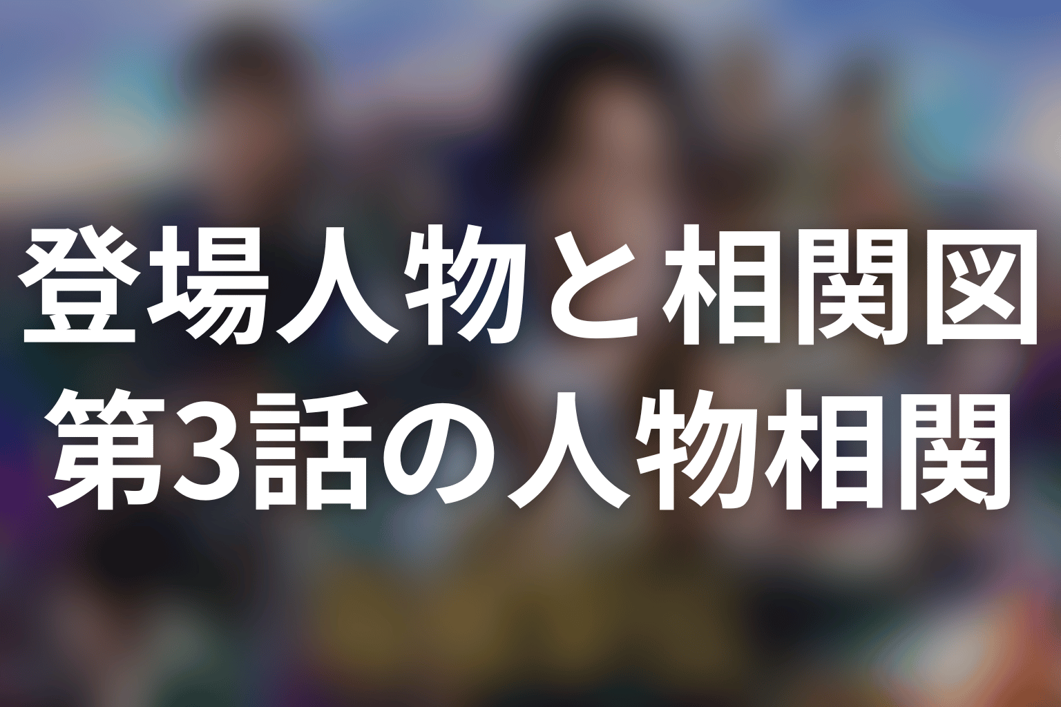 第3話までに変化した登場人物の相関関係