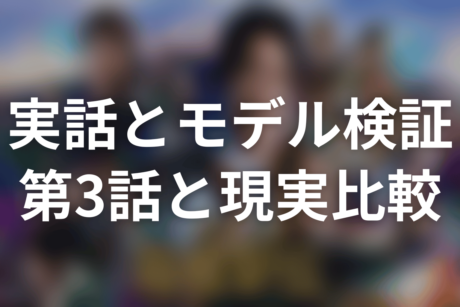 第3話までのネタバレ｜本当にあるものと創作を整理