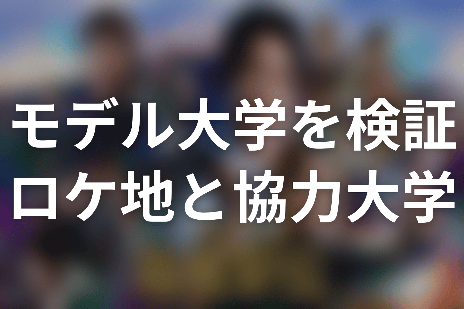 ロケ地・衣装協力・監修大学はモデル校ではない