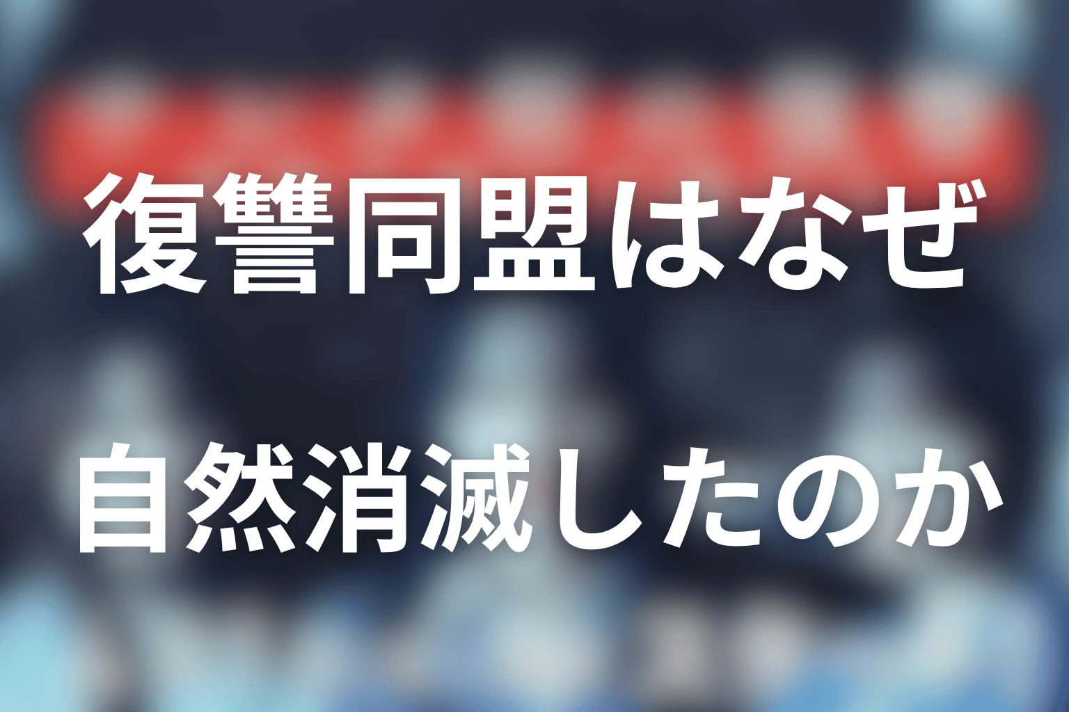 復讐同盟はなぜ自然消滅したのか