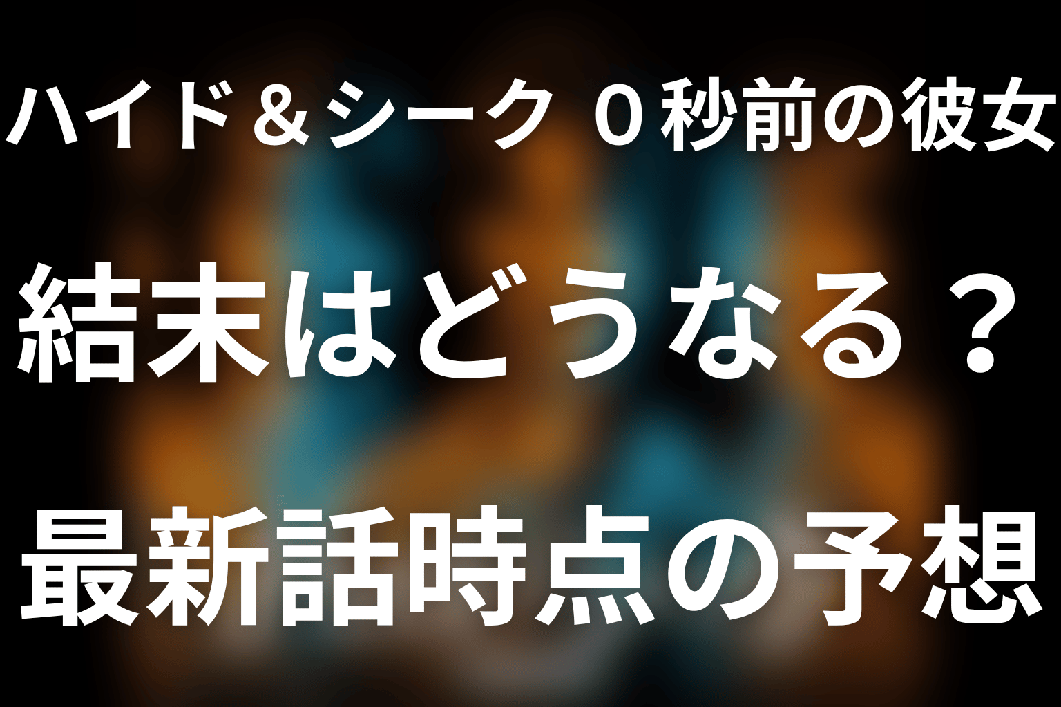 ドラマ「ハイド＆シーク 0秒前の彼女」の結末はどうなる？最新話時点の予想