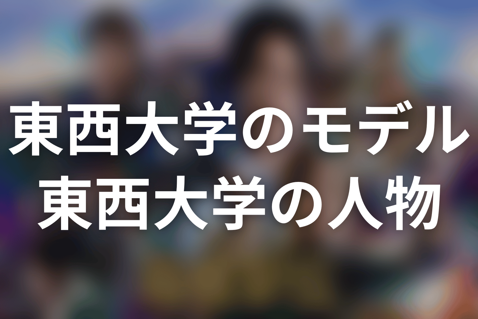 東西大学のキャスト・注目選手｜平川・芥屋・安愚楽