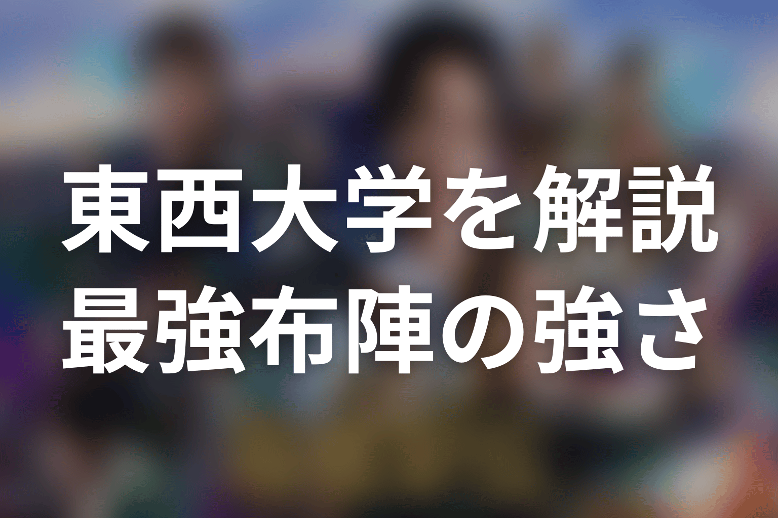 東西大学はなぜ強い？芥屋と安愚楽が示す最強布陣