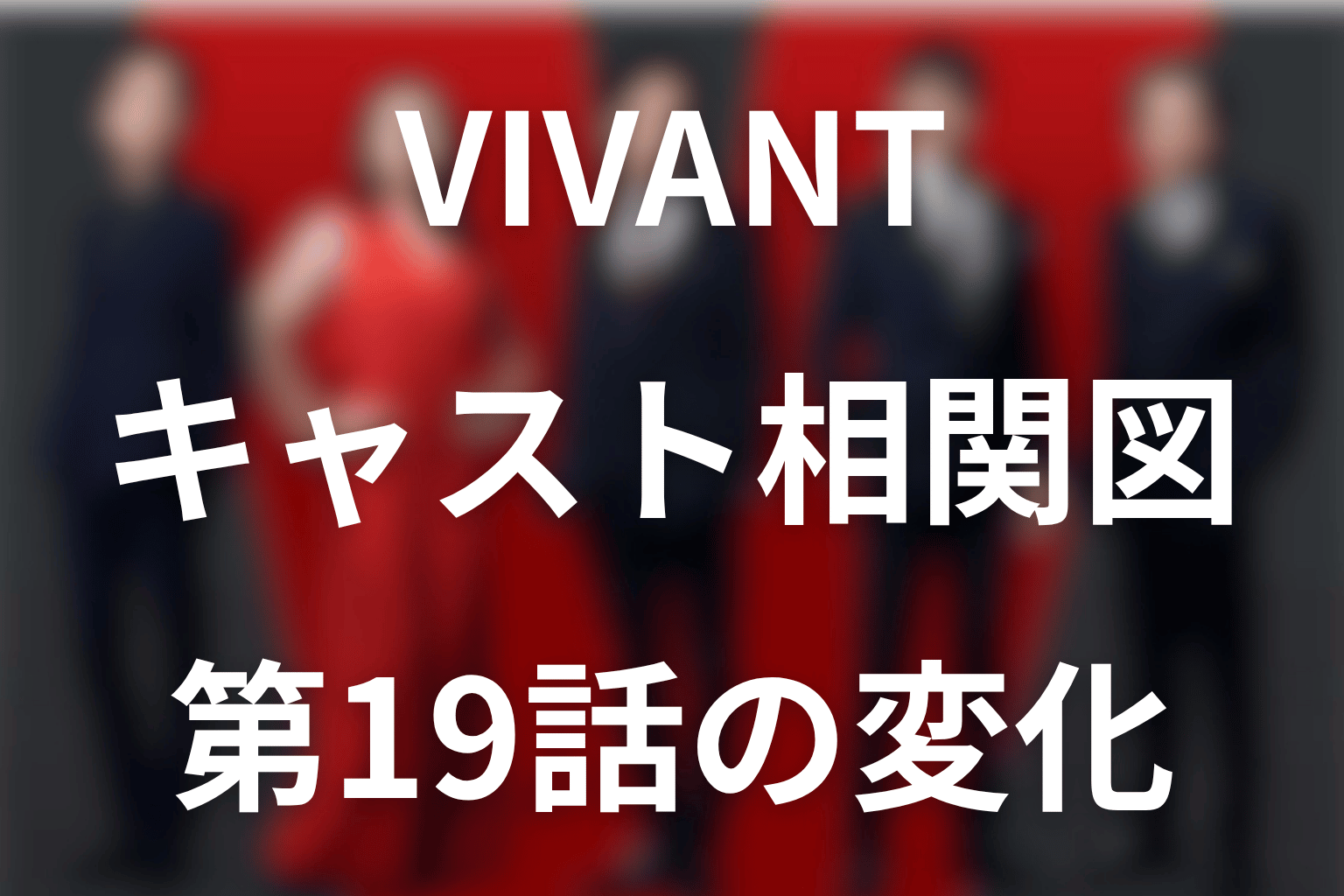 VIVANTキャスト相関図｜第19話で変化した人物関係