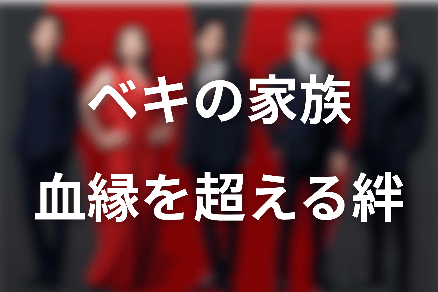 ベキと乃木・ノコル・チンギス・プリシャ｜血縁を超えた家族