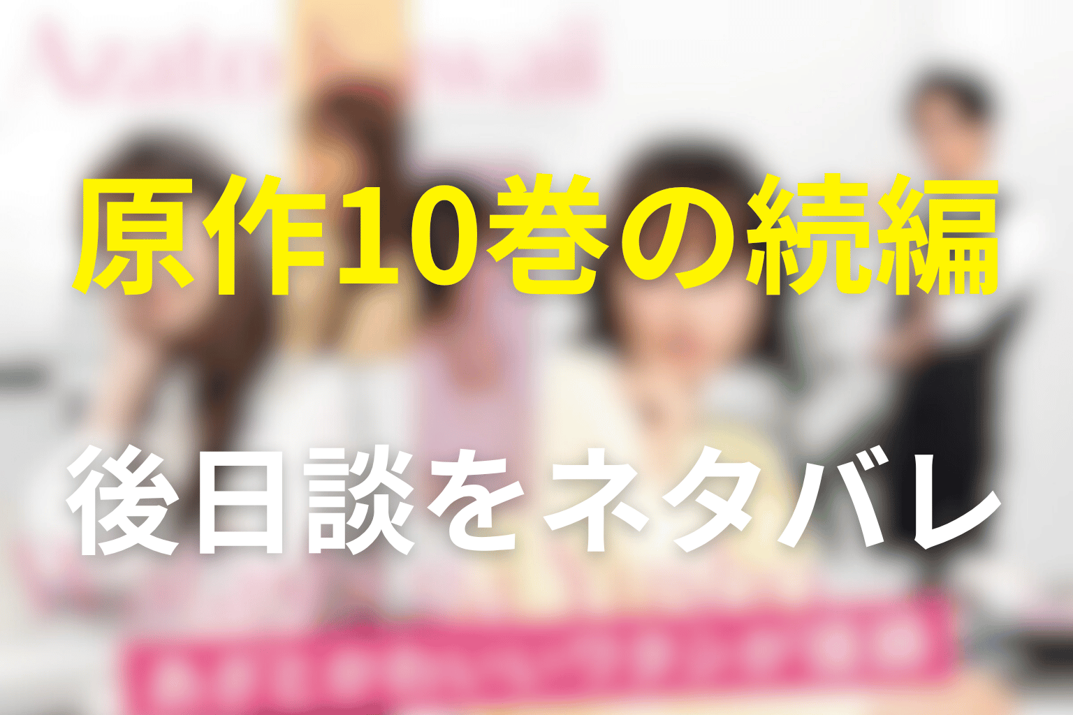 原作10巻の続編・後日談をネタバレ