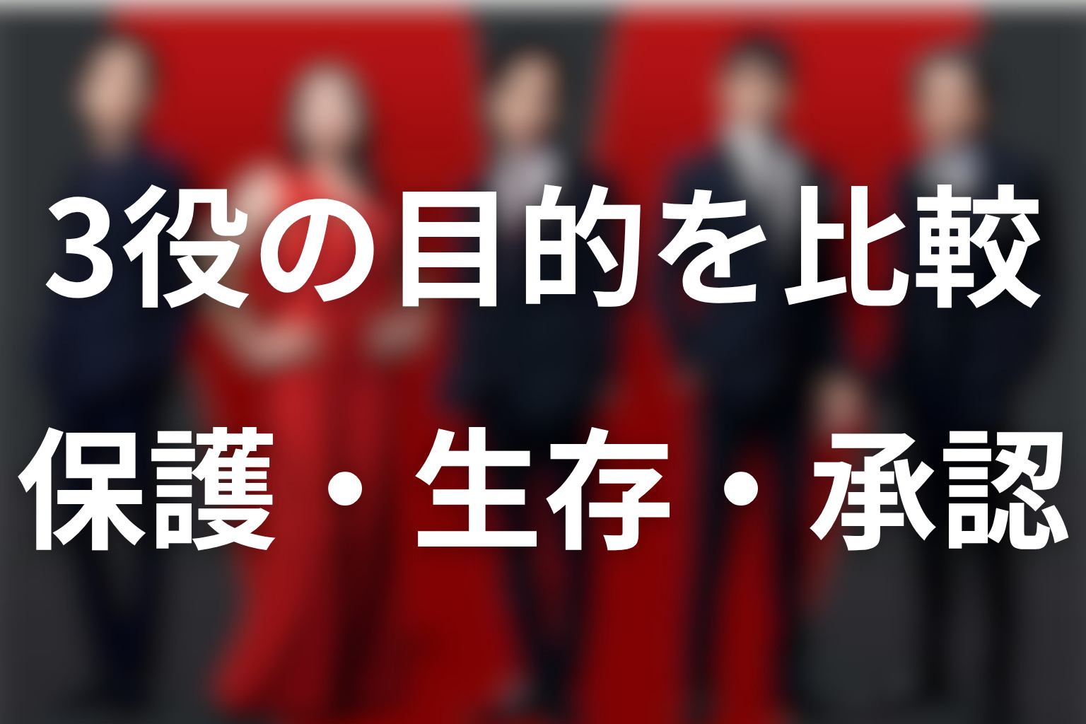 乃木・F・劉の性格と目的を比較｜保護・生存・承認の違い