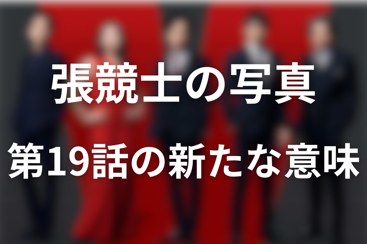 張競士が渡した写真は何の伏線?第19話で意味が深まった