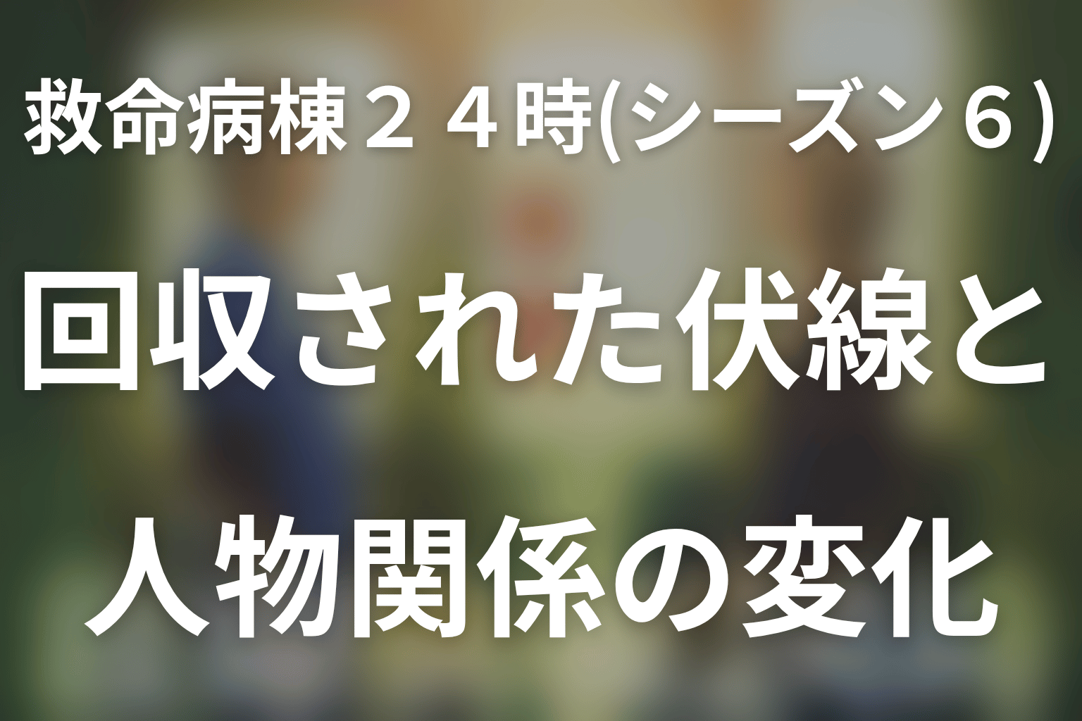 ドラマ「救命病棟24時(シーズン6)」第1話で回収された伏線と人物関係の変化