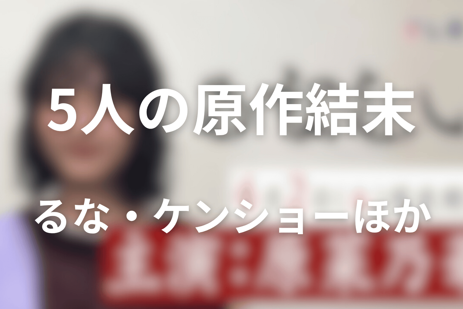 るな・ケンショー・岬・スバル・塔子の原作結末