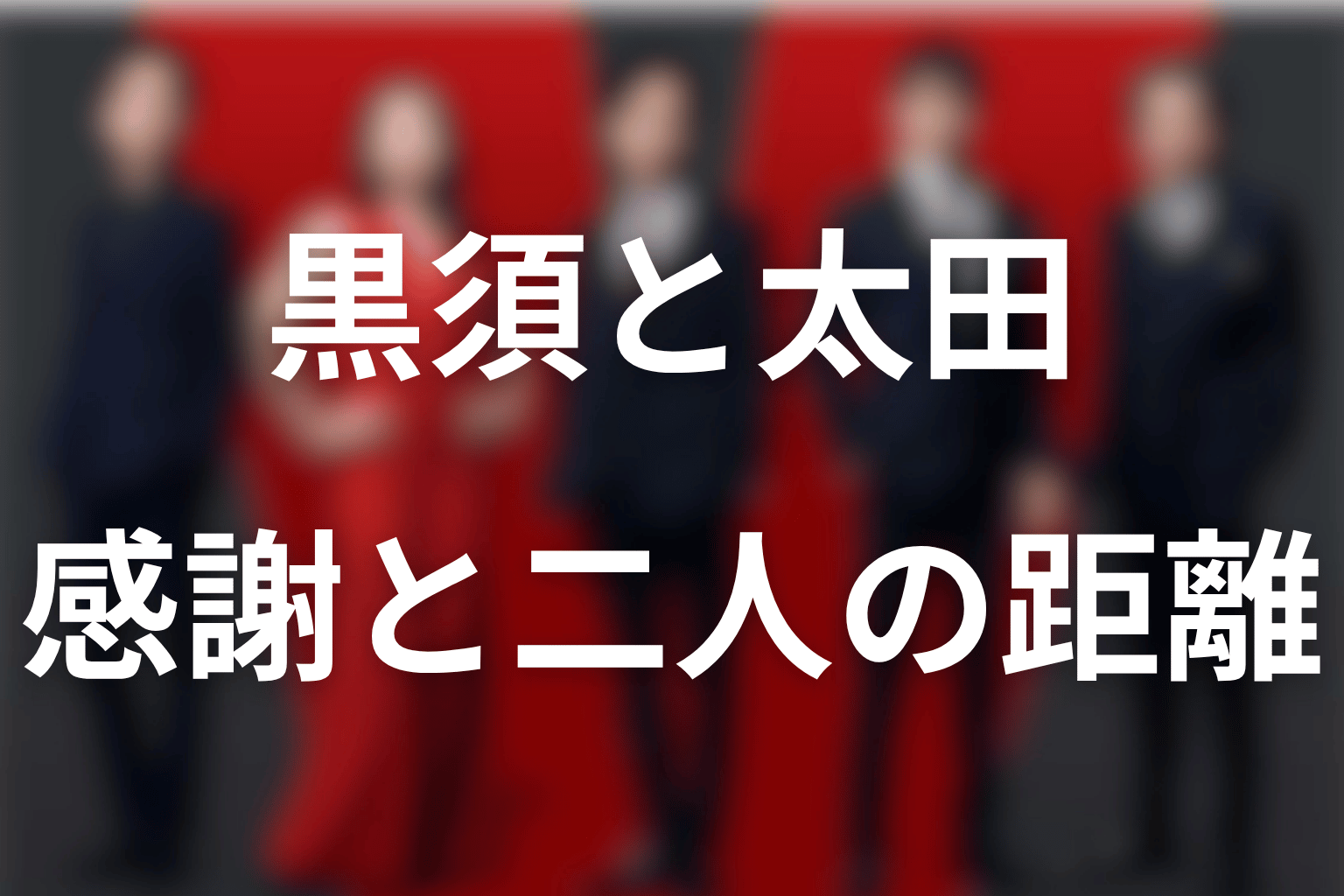 黒須と太田は恋愛関係？第20話の感謝と二人の距離