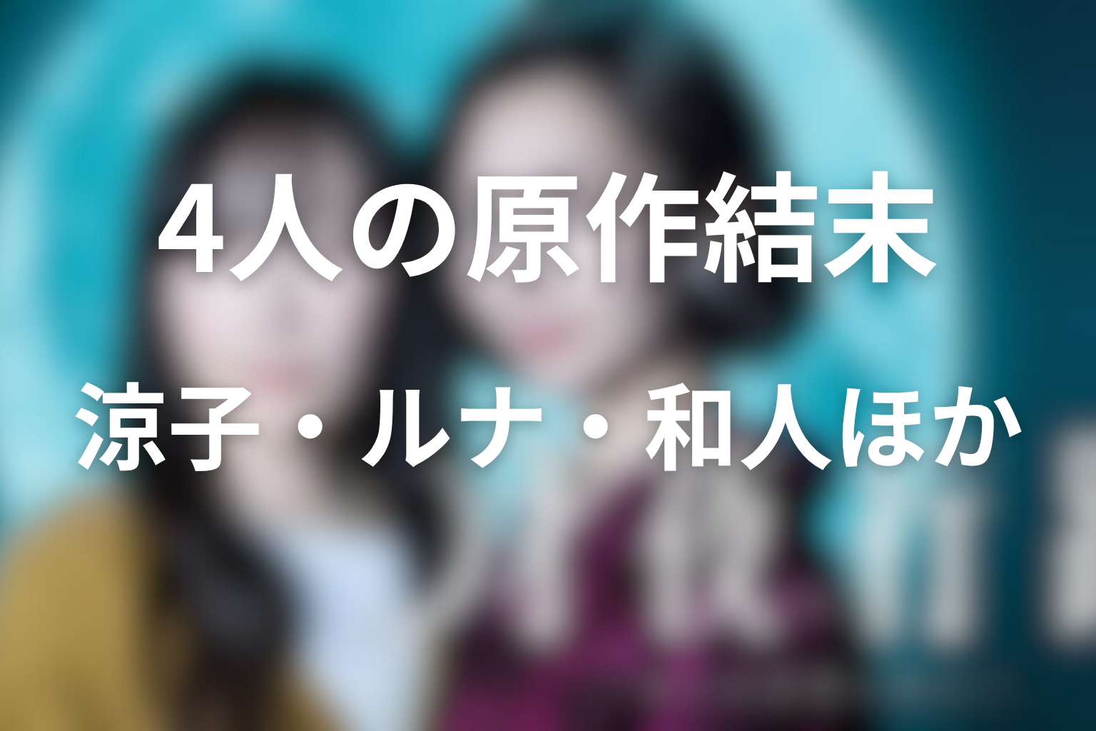 涼子・ルナ・和人・菊雄の原作結末
