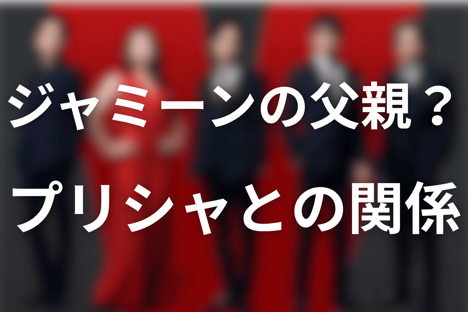 アディエルはジャミーンの実父？プリシャ・エリシャとの関係