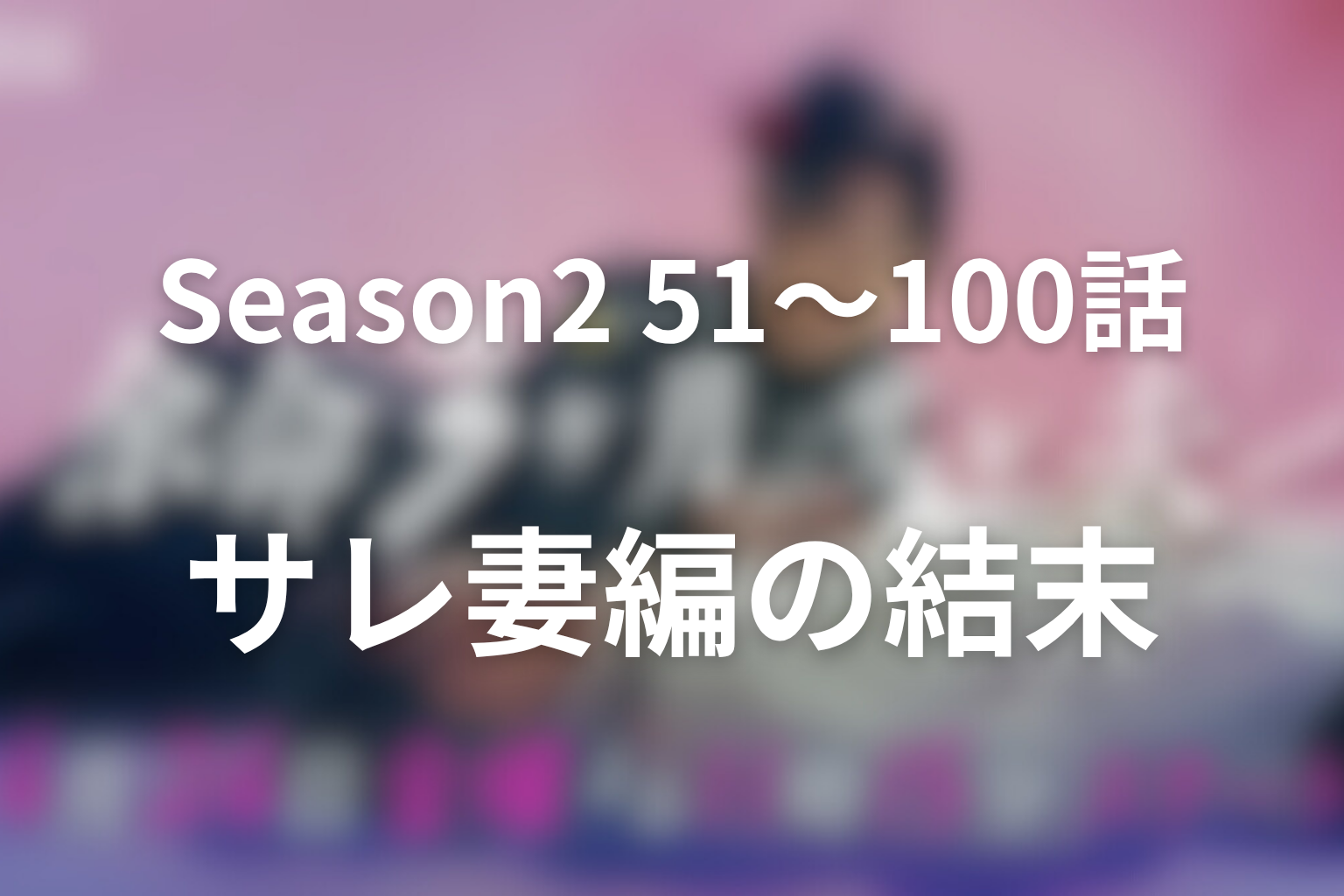 Season2サレ妻編51話から100話の結末をネタバレ