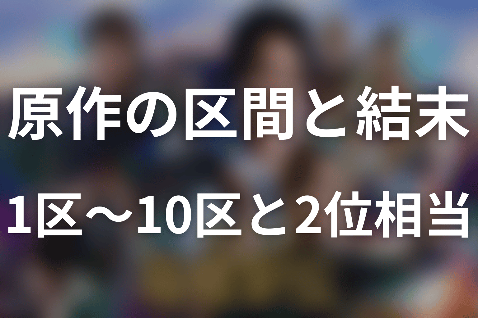 原作ネタバレ｜1区から10区までの走者と2位相当の結末
