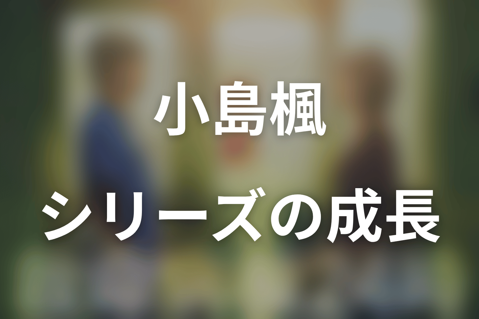 松嶋菜々子はどのシリーズに出演?小島楓27年の成長
