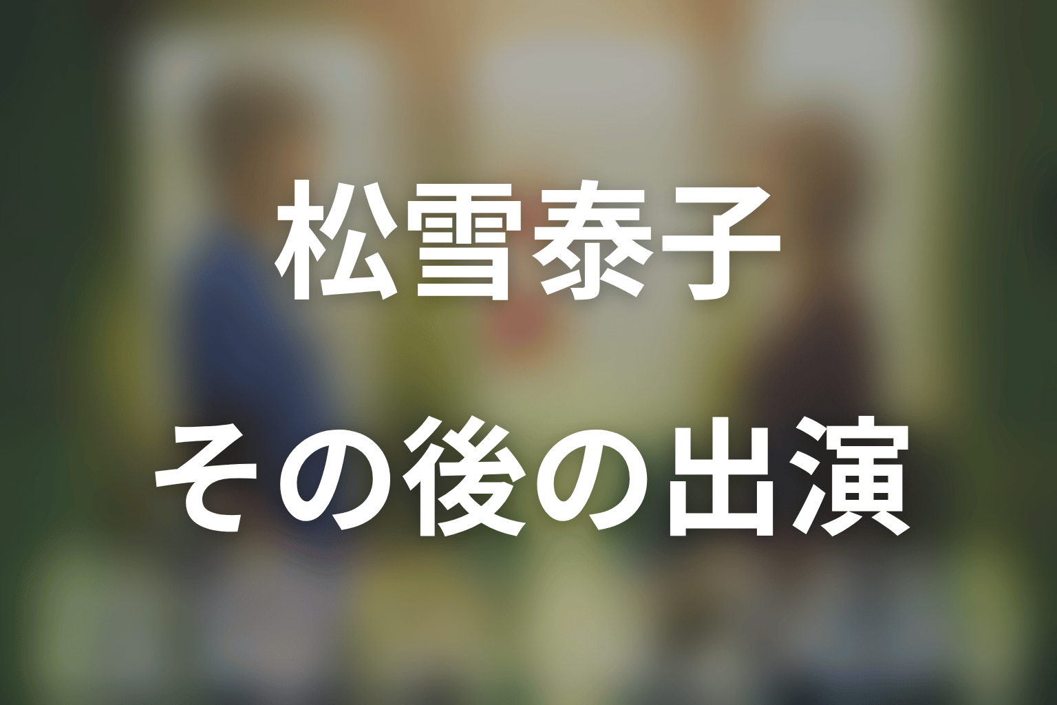松雪泰子はなぜ第3シリーズ以降に出ない？