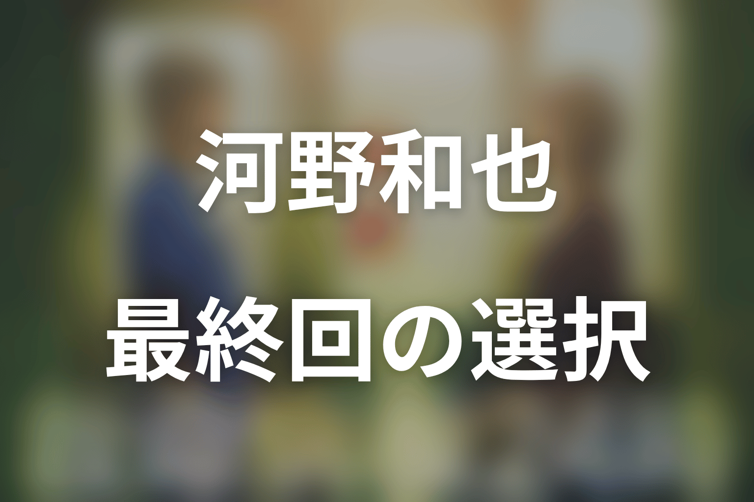 最終回ネタバレ｜河野和也はなぜ研修医になった？