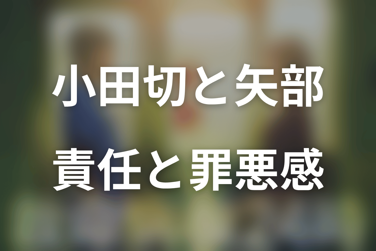 小田切の死は矢部のせい？罪悪感と本当の責任