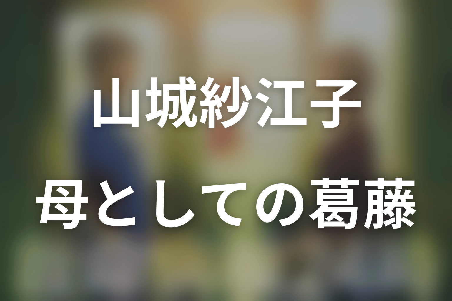 シングルマザー・山城紗江子の葛藤