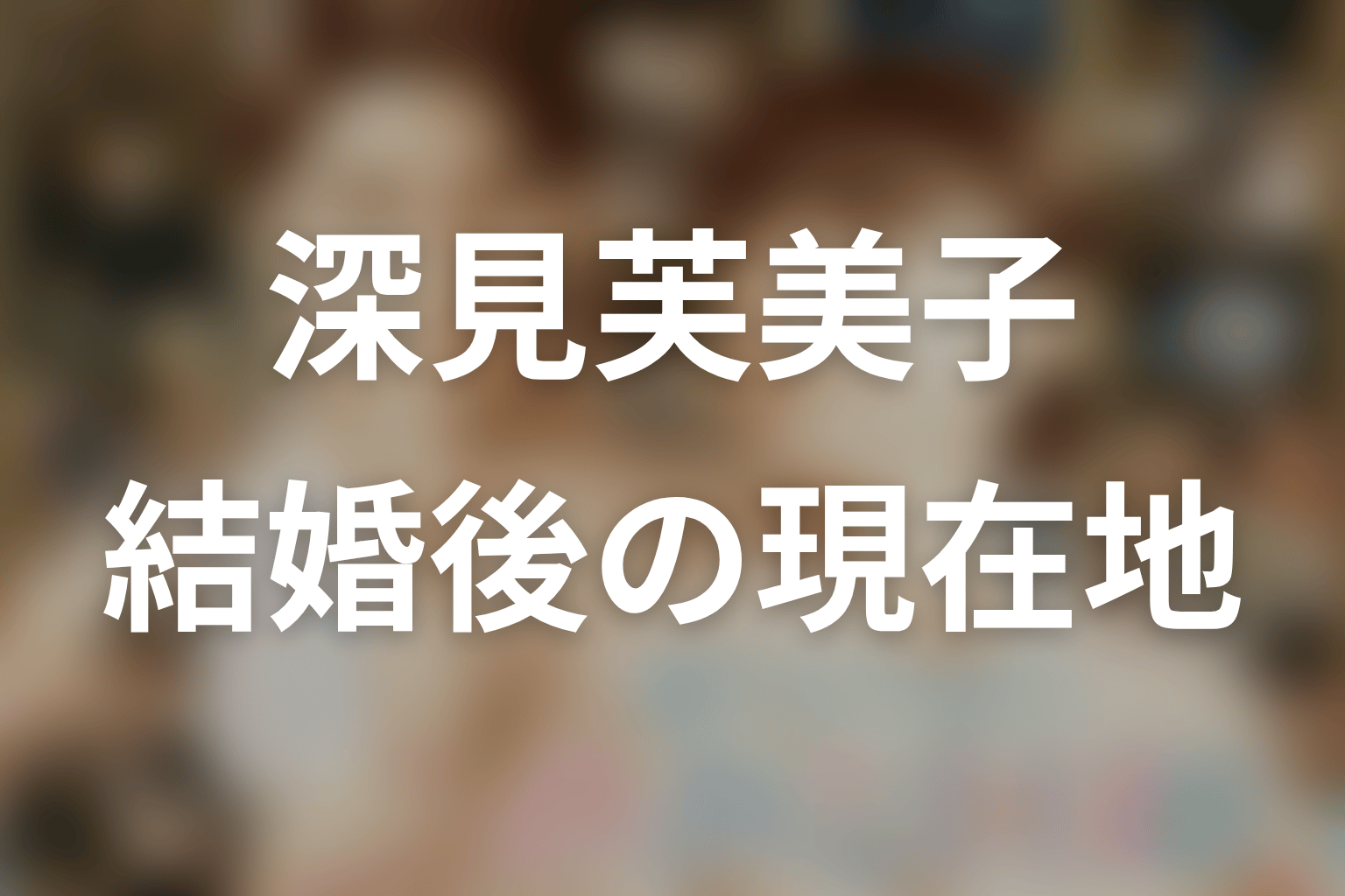 続編第1話の深見芙美子｜結婚後の現在地