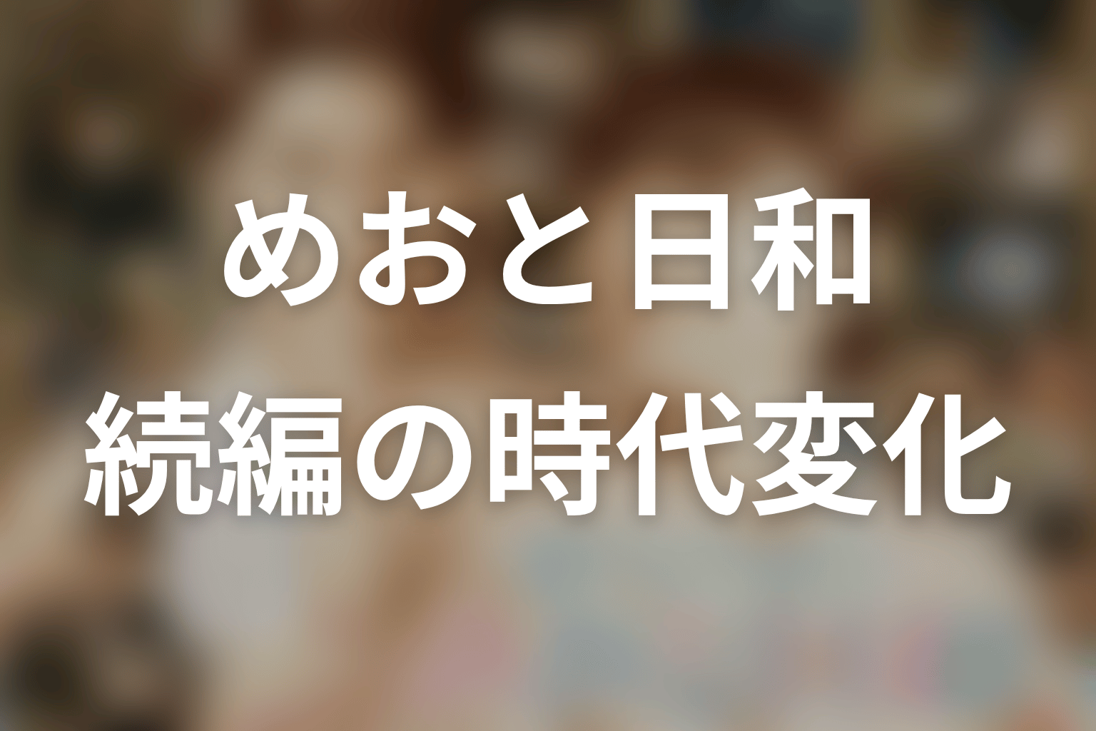 続編第1・2話で時代はどう変わった？